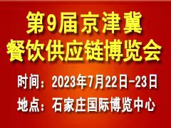 第9届京津冀餐饮供应链展览会约请函