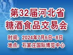 2024第32届河北省糖酒食物生意营业会